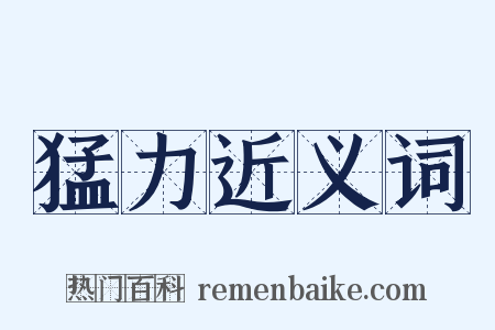 猛力近义词是什么意思的图片